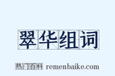 翠华组词是什么意思的图片